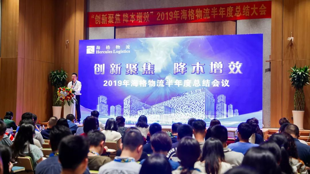 【创新聚焦•降本增效】海格物流2019年半年度工作总结大会召开 【创新聚焦•降本增效】海格物流2019年半年度工作总结大会召开