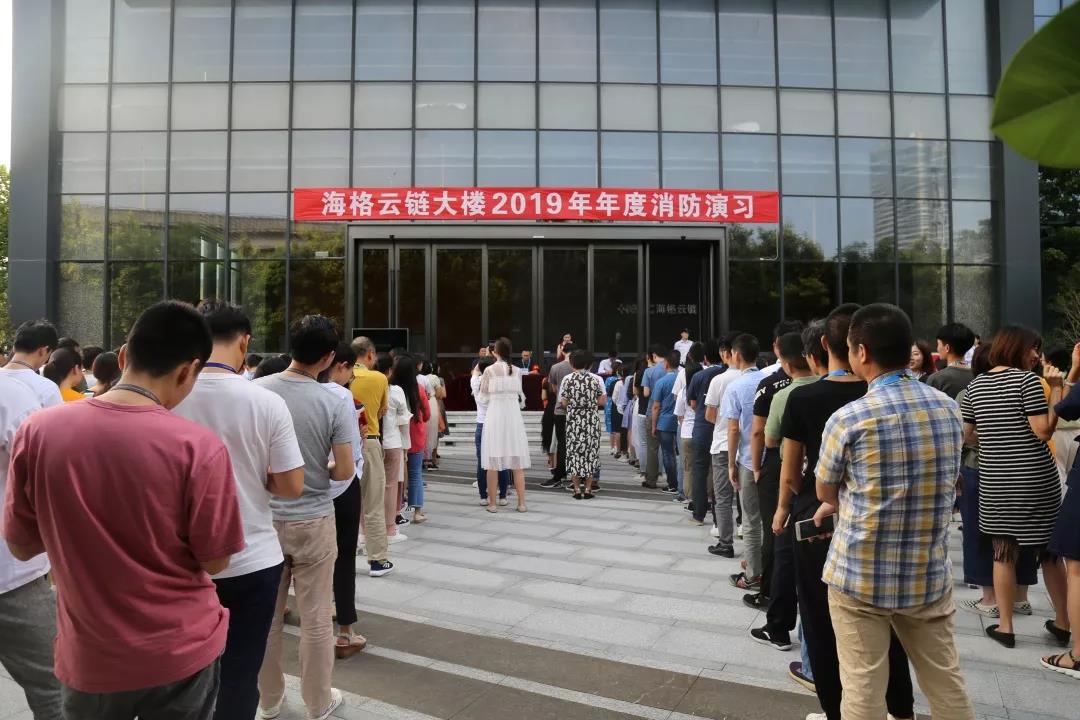 【生命无彩排•防患于未“燃”】海格云链大楼2019年度消防演习圆满成功 【生命无彩排•防患于未“燃”】海格云链大楼2019年度消防演习圆满成功