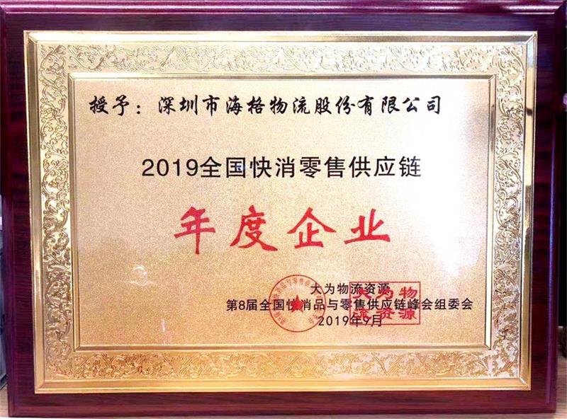【零售物流 结硕果】海格物流荣膺“2019全国快消零售供应链年度企业” 【零售物流 结硕果】海格物流荣膺“2019全国快消零售供应链年度企业”