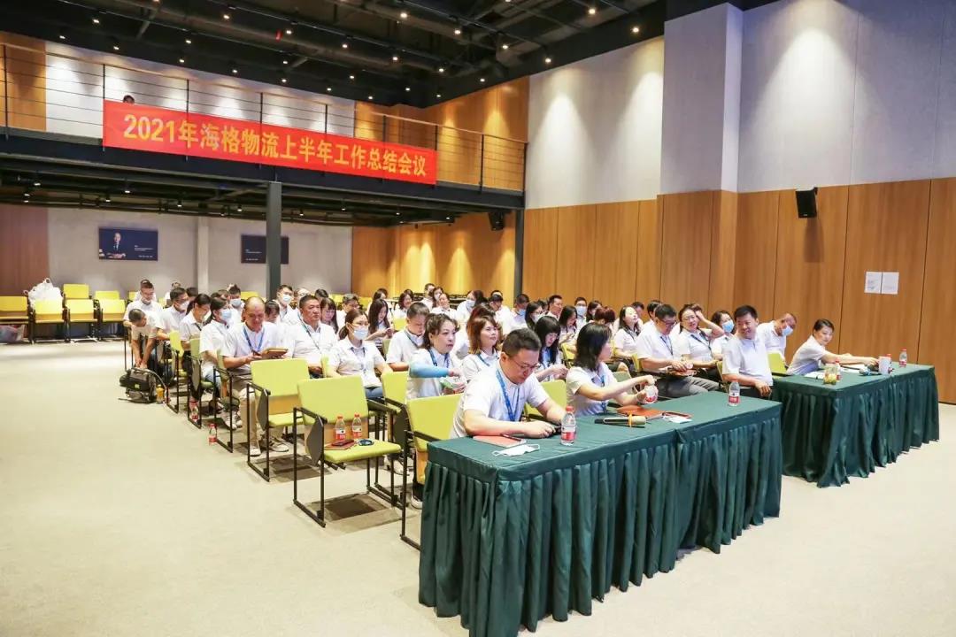 海格物流2021年上半年度工作总结会议圆满召开 海格物流2021年上半年度工作总结会议圆满召开