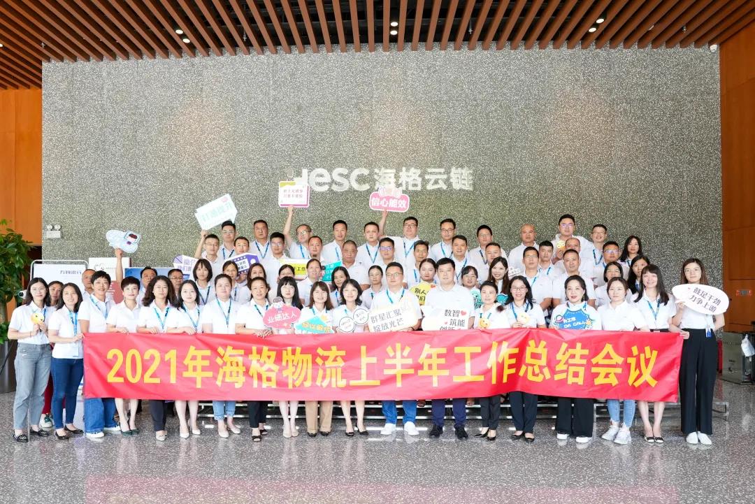 海格物流2021年上半年度工作总结会议圆满召开 海格物流2021年上半年度工作总结会议圆满召开