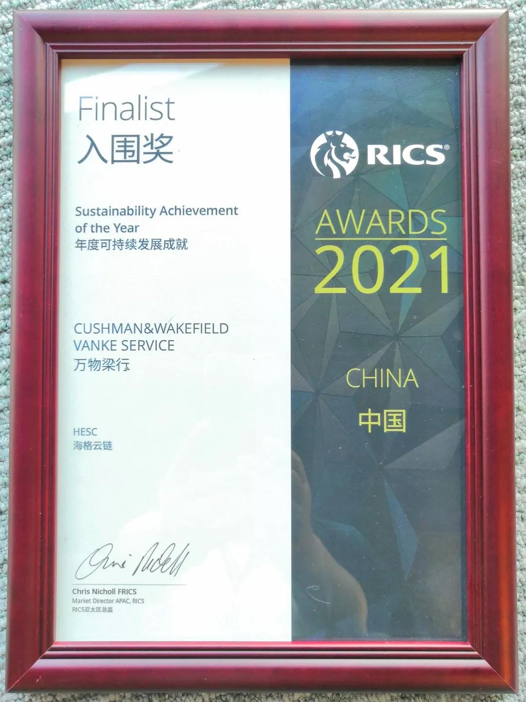 海格云链大楼荣获 RICS年度可持续发展成就入围奖 海格云链大楼荣获 RICS年度可持续发展成就入围奖