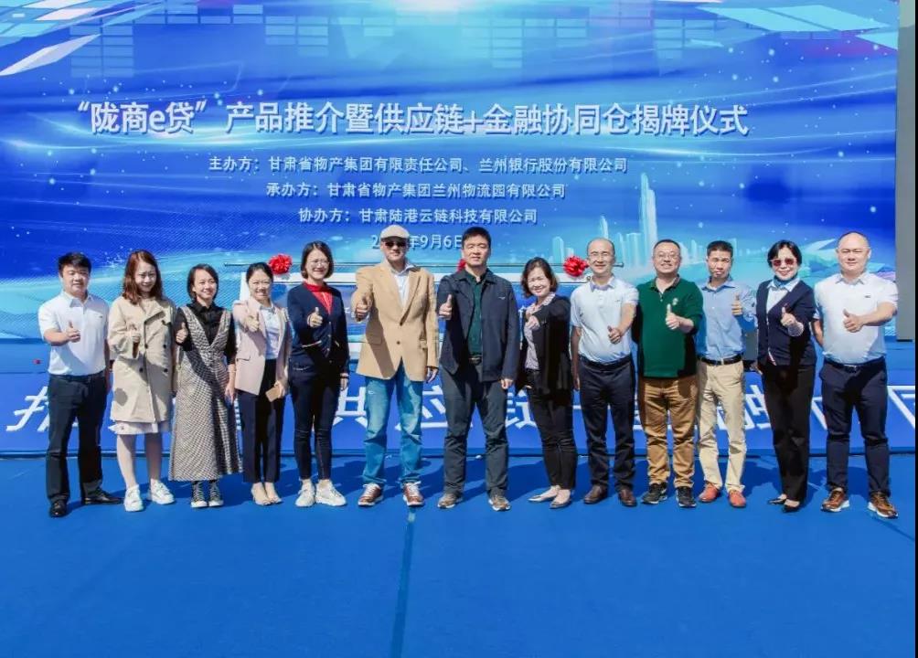 共襄盛举 开拓创新——“陇商e贷”产品推介暨“供应链+金融”协同仓揭牌仪式隆重举行 共襄盛举 开拓创新——“陇商e贷”产品推介暨“供应链+金融”协同仓揭牌仪式隆重举行