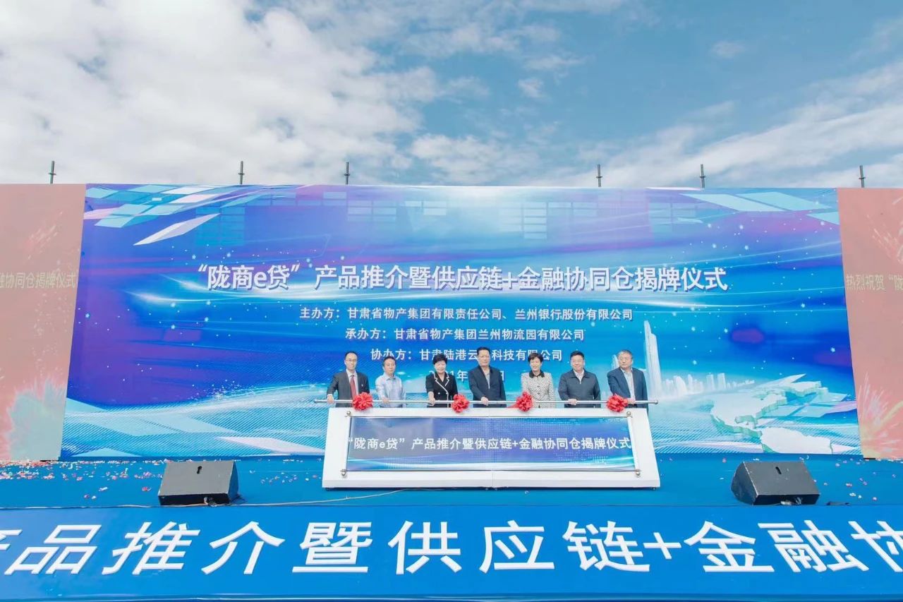 共襄盛举 开拓创新——“陇商e贷”产品推介暨“供应链+金融”协同仓揭牌仪式隆重举行 共襄盛举 开拓创新——“陇商e贷”产品推介暨“供应链+金融”协同仓揭牌仪式隆重举行