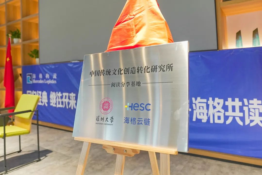 海格共读会系列活动暨中国传统文化创造转化研究所“海格云链阅读分享基地”揭牌仪式 海格共读会系列活动暨中国传统文化创造转化研究所“海格云链阅读分享基地”揭牌仪式