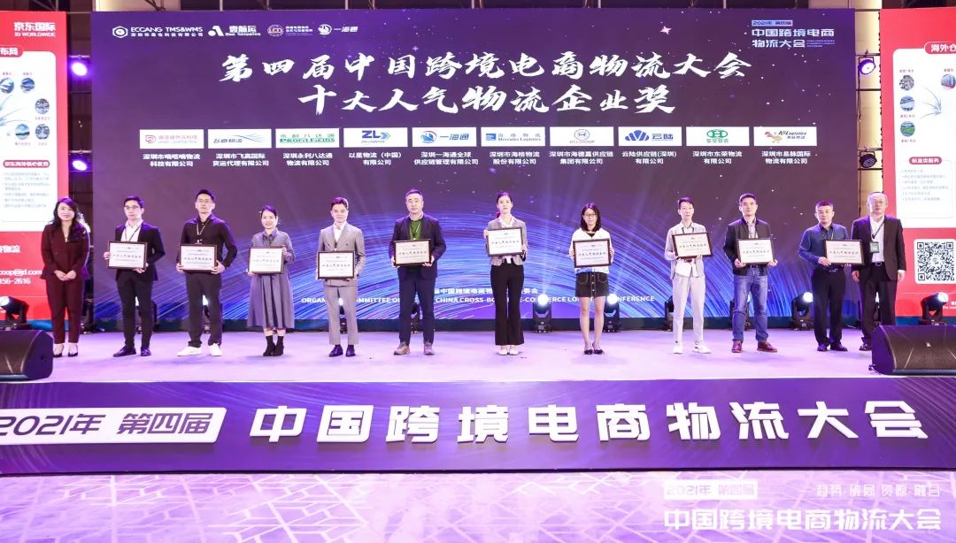 海格物流获第四届中国跨境电商物流大会十大人气物流企业奖 海格物流获第四届中国跨境电商物流大会十大人气物流企业奖