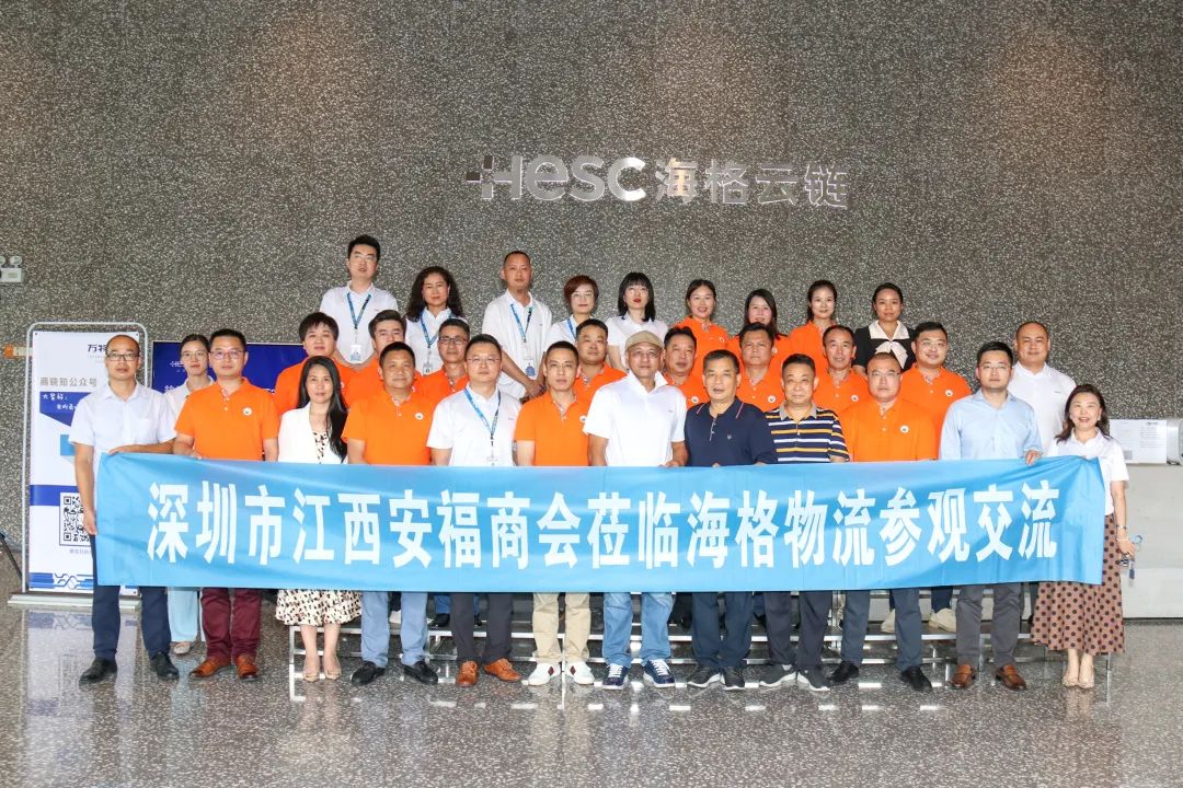 深圳市江西安福商会走访海格物流联谊交流活动圆满举行! 深圳市江西安福商会走访海格物流联谊交流活动圆满举行!