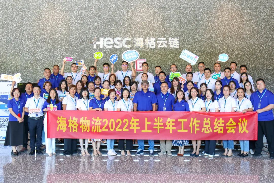 乘风破浪 扬帆远航|2022年海格物流上半年工作总结会议圆满召开 乘风破浪 扬帆远航|2022年海格物流上半年工作总结会议圆满召开