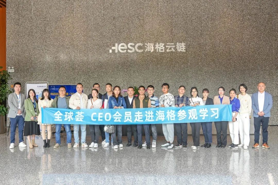全球荟CEO会员走进海格 全球荟CEO会员走进海格