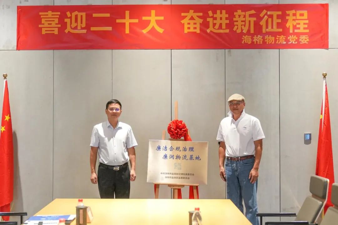 廉润盐田开新局① | 走进海格物流,探民企里的“廉洁密码” 廉润盐田开新局① | 走进海格物流,探民企里的“廉洁密码”