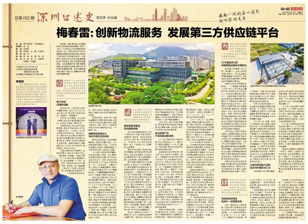 深圳口述史 | 梅春雷:创新物流服务,发展第三方供应链平台 深圳口述史 | 梅春雷:创新物流服务,发展第三方供应链平台