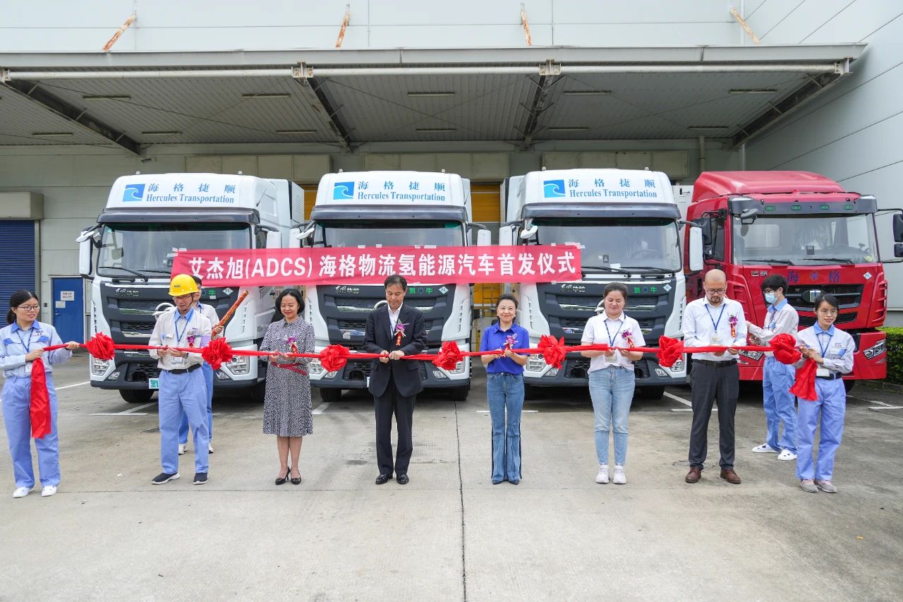 艾杰旭(ADCS)海格物流氢能源汽车首发仪式圆满举行 艾杰旭(ADCS)海格物流氢能源汽车首发仪式圆满举行