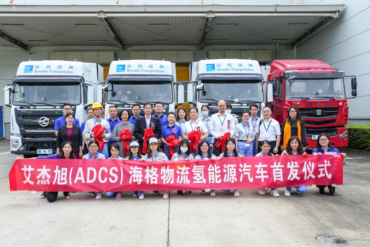 艾杰旭(ADCS)海格物流氢能源汽车首发仪式圆满举行 艾杰旭(ADCS)海格物流氢能源汽车首发仪式圆满举行