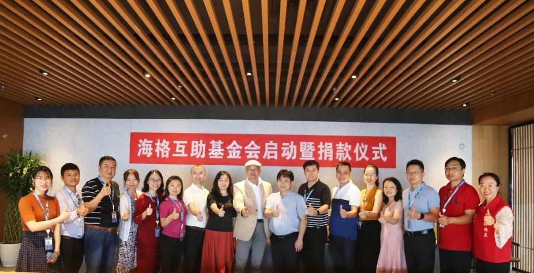 积小善为大善,善莫大焉‖海格互助基金会正式成立! 积小善为大善,善莫大焉‖海格互助基金会正式成立!