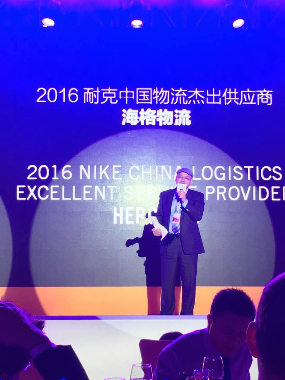 海格物流荣获2016年耐克中国物流杰出供应商称号 海格物流荣获2016年耐克中国物流杰出供应商称号