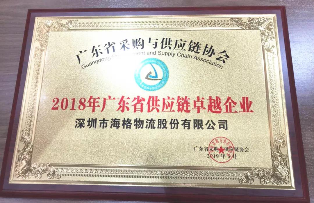 海格物流荣膺2018年广东省供应链卓越企业 海格物流荣膺2018年广东省供应链卓越企业