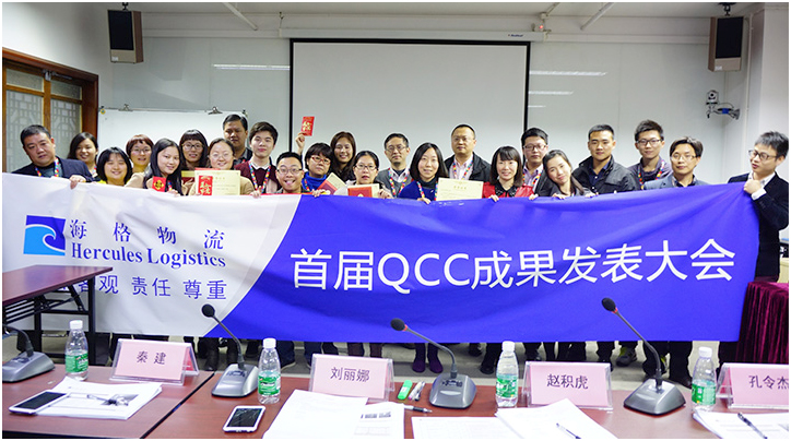 海格物流首届QCC成果发表大会圆满召开