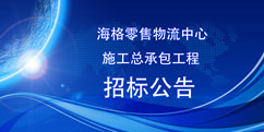 海格零售物流中心施工总承包工程招标公告