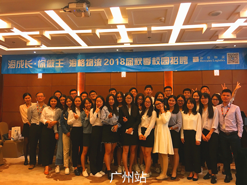 海成长·你做主——海格物流2018校园招聘圆满收官 海成长·你做主——海格物流2018校园招聘圆满收官