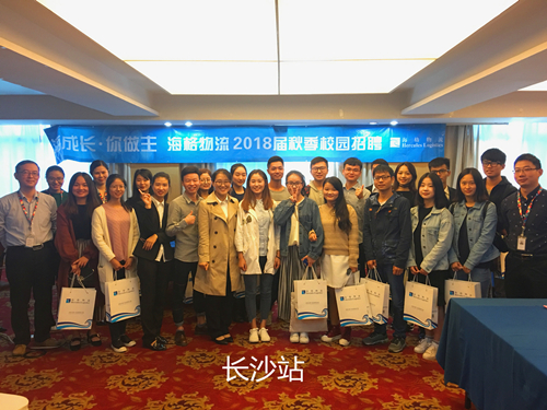 海成长·你做主——海格物流2018校园招聘圆满收官 海成长·你做主——海格物流2018校园招聘圆满收官