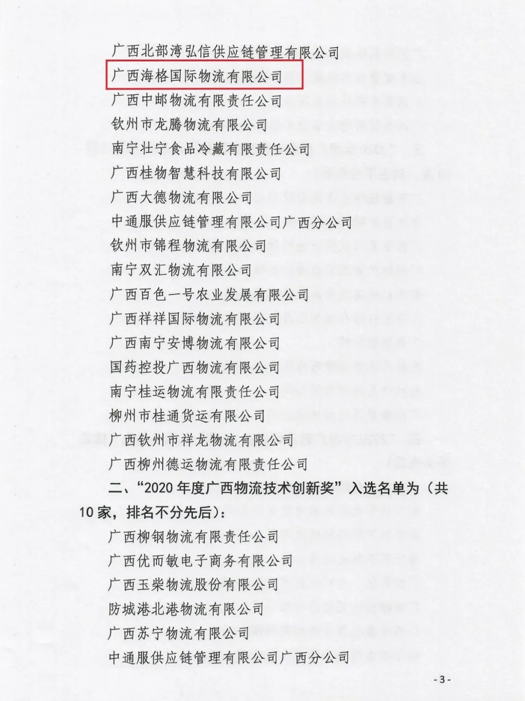 喜讯|广西海格荣获 “2020年度广西物流企业50强”称号 喜讯|广西海格荣获 “2020年度广西物流企业50强”称号