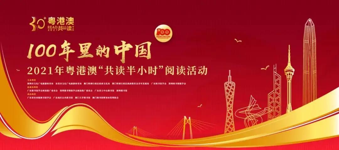 粤港澳共读半小时,献礼建党100周年!——盐图海格分馆分会场 粤港澳共读半小时,献礼建党100周年!——盐图海格分馆分会场