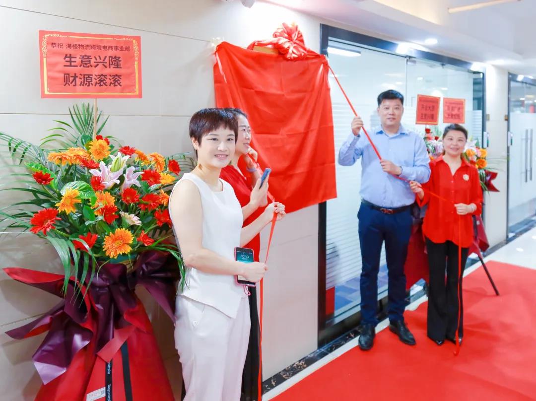 热烈祝贺深圳市海格物流股份有限公司跨境电商事业部正式揭牌 热烈祝贺深圳市海格物流股份有限公司跨境电商事业部正式揭牌