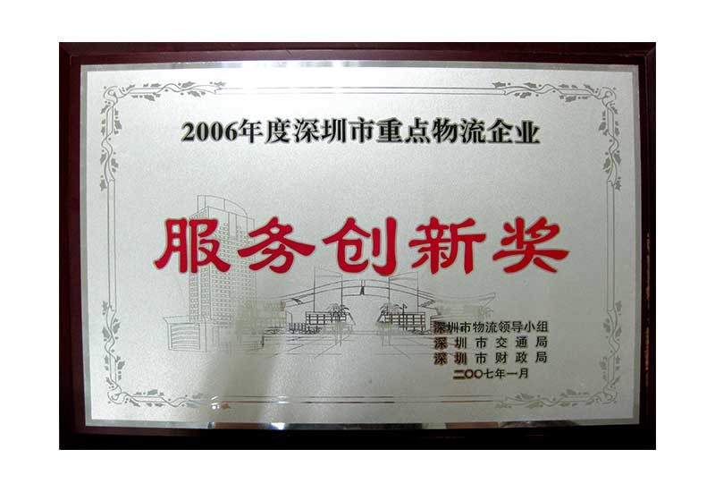 2006 服务创新奖