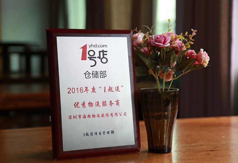 2016-1号店“1起送”优秀物流服务商
