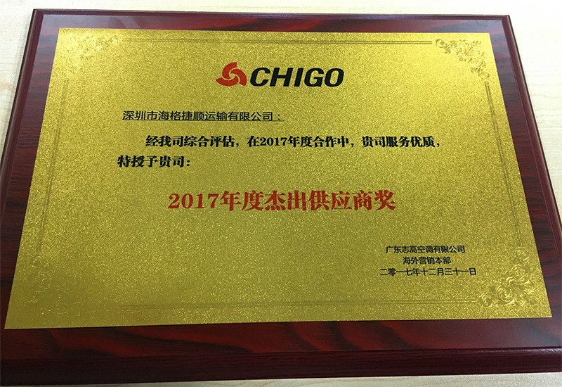 2017年志高空调杰出供应商奖”