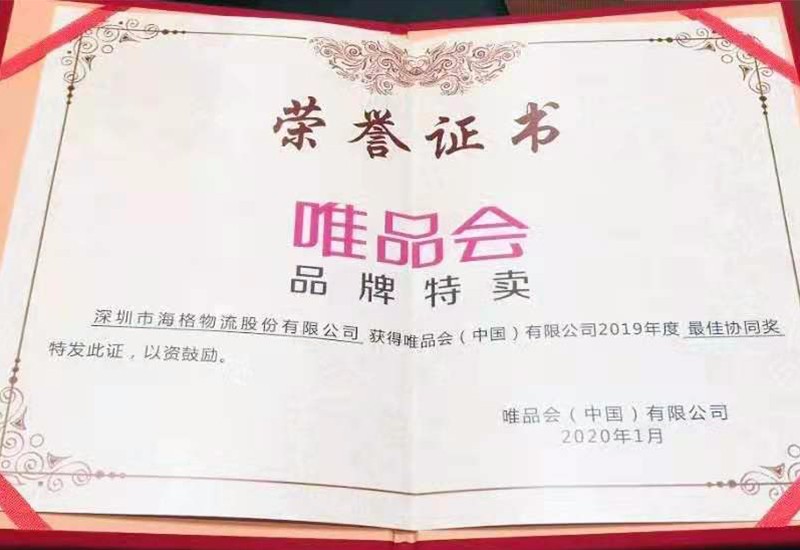 唯品会2019年度最佳协同奖