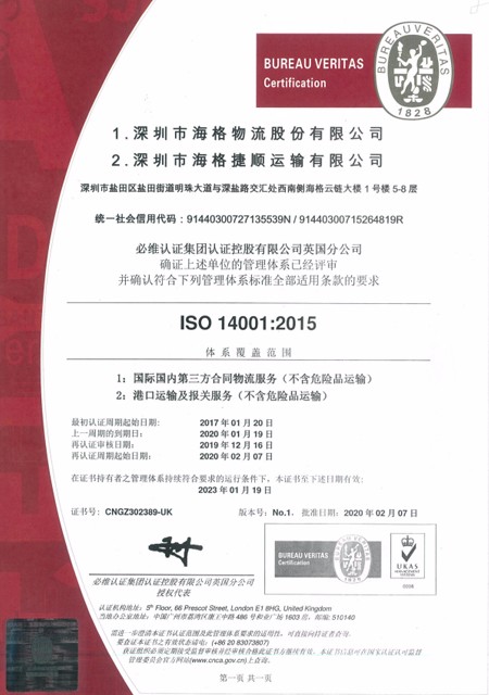 海格物流&海格捷顺ISO14001证书(2020-2023 )