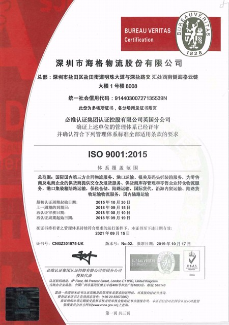 海格物流ISO9001认证证书（2019-2021）