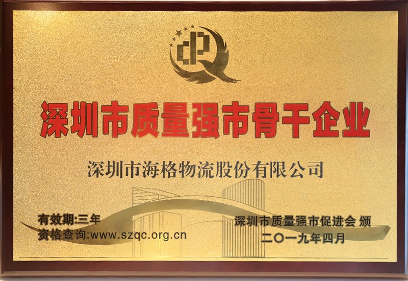2019深圳市质量强市骨干企业