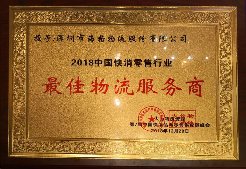 2018中国快消行业最佳物流服务商称号