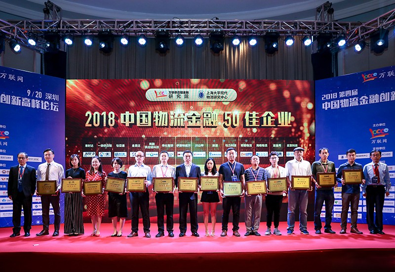 2018年中国物流金融50佳企业荣誉称号。