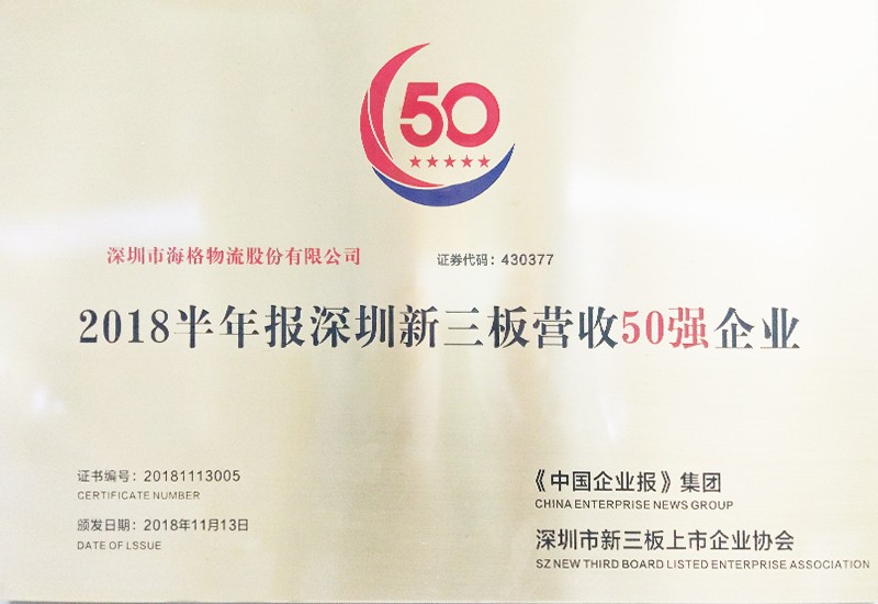 2018半年报深圳新三板企业营收50强”榜单