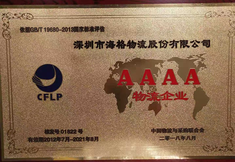 2018AAAA物流企业