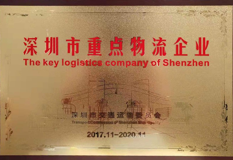 2017深圳市重点物流企业