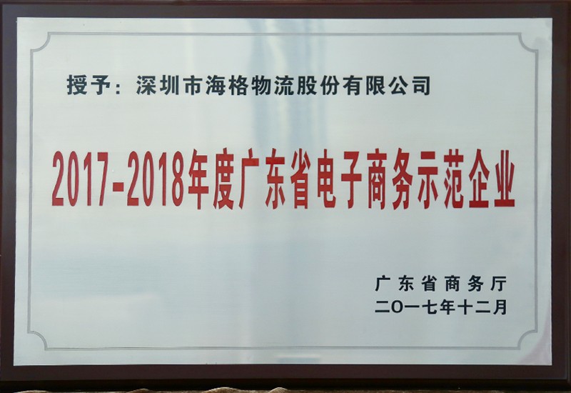 2017-2018年度电子商务示范企业