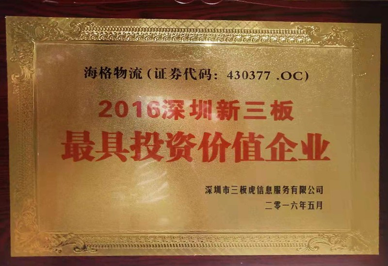 2016深圳市新三板最具投资价值企业