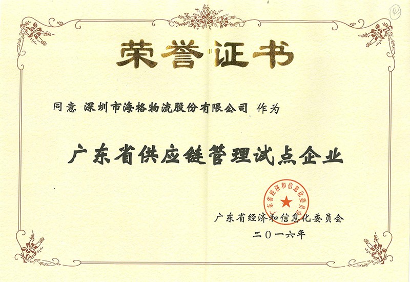 2016广东省供应链管理试点企业证书