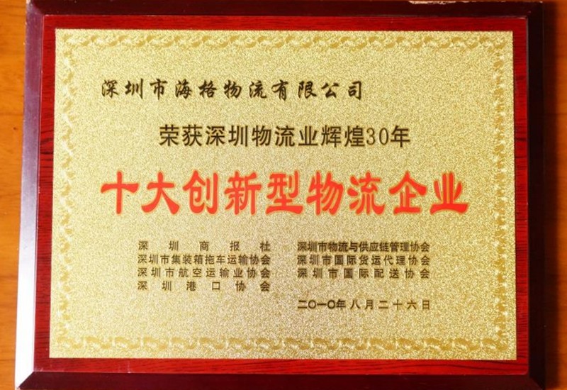 2010海格物流-十大创新型物流企业