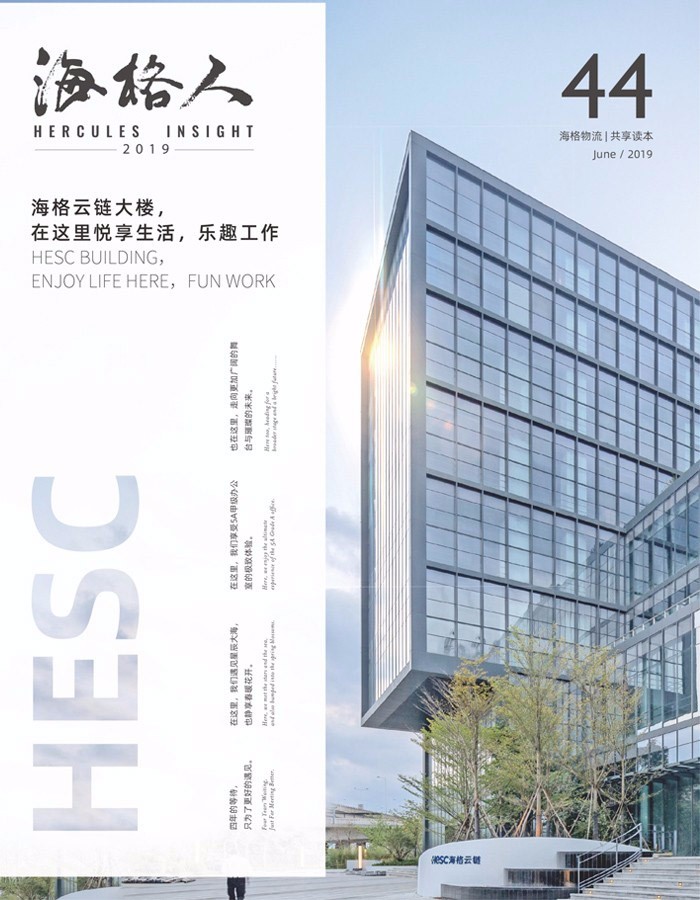 海格物流内刊第44期