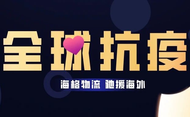 重磅出“机”火速驰援！海格物流包机运送防疫物资，助力全球抗疫