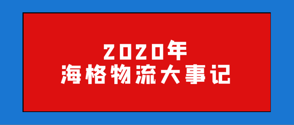 请查收！2020年海格物流大事记