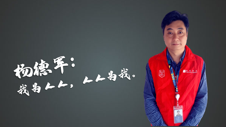 海格物流年度义工表彰-彰志愿风采 显服务精神 海格物流年度义工表彰-彰志愿风采 显服务精神