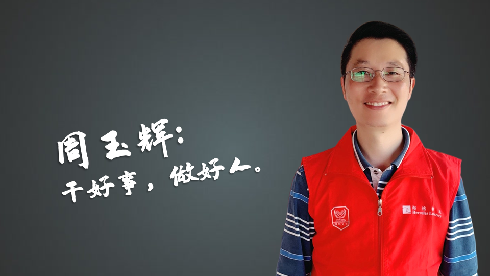 海格物流年度义工表彰-彰志愿风采 显服务精神 海格物流年度义工表彰-彰志愿风采 显服务精神