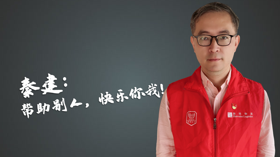 海格物流年度义工表彰-彰志愿风采 显服务精神 海格物流年度义工表彰-彰志愿风采 显服务精神