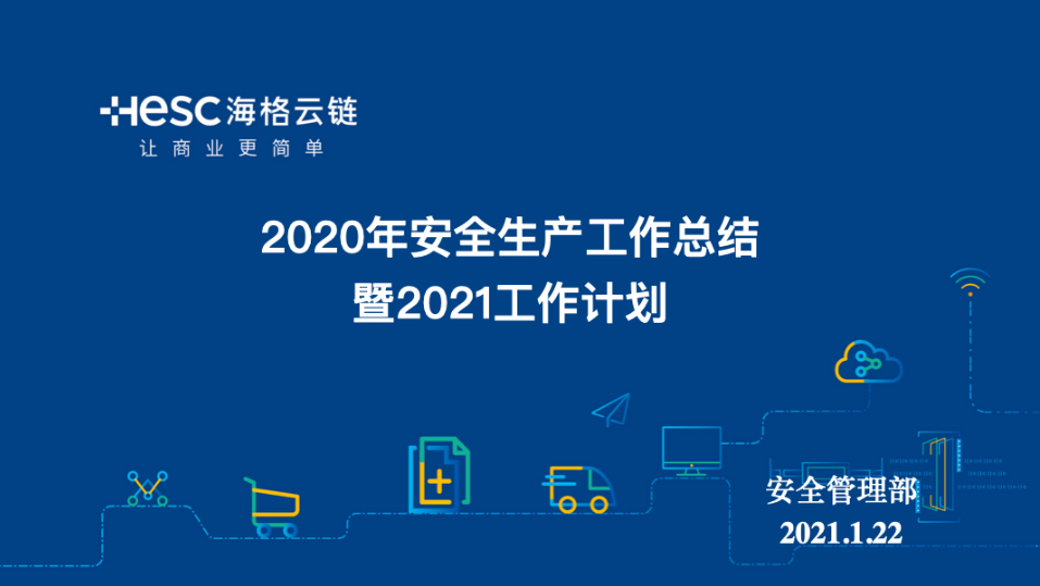 海格物流2021年安全责任签订仪式及管理人员安全知识培训圆满结束